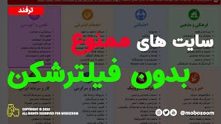 باز کردن سایت های ممنوع بدون فیلترشکن