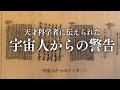【警告】宇宙人からのメッセージ「このままでは200年後」に人類は滅びる/我欲を捨てること