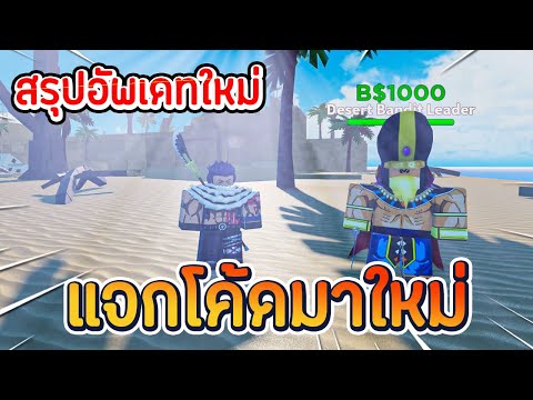 Roblox: A 0ne Piece Game สรุปอัพเดทใหม่ แจกโค้ดมาใหม่ 