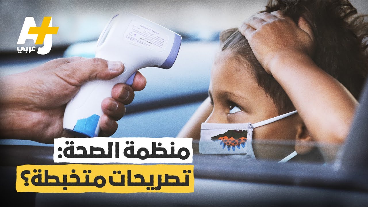 هل يحتاج العالم حقاً إلى منظمة الصحة العالمية؟