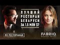 Лучший ресторан в Минске - FABRIQ? Шоу «‎По ресторанам»