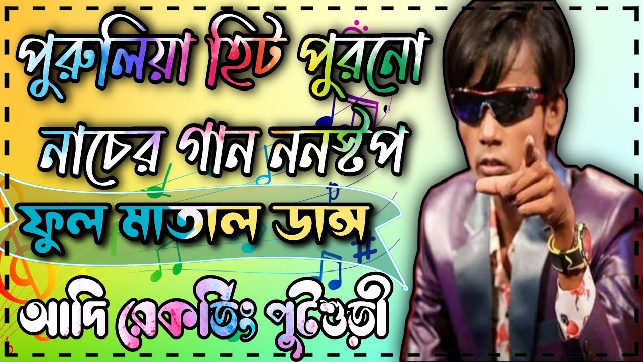Purulia old Dance song (Full Matal Dance) পুরুলিয়া হিট বাছাই করা নাচের গান_Adi Recording Putsuri