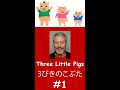 #1 - ブライアン先生の英語絵本読み聞かせ - 新垣結衣のイラストによる「三匹の子ぶた」- "The Three Little Pigs" - A great kids story! #shorts