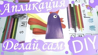 DIY - Аппликация из полосок цветной бумаги. Петушок.