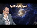 كيف تثبت السنة النبوية صدق نبوة محمد ﷺ د فاضل السامرائي