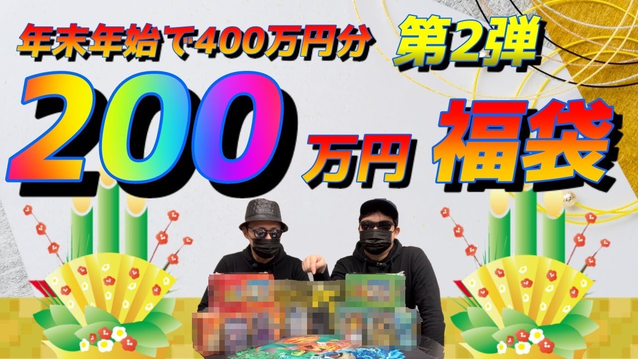 【正月福袋】神回、伝説。トレカ侍の200万円超高額ポケカ福袋開封で神展開！！オリパじゃないんだから福袋はやっぱりこうじゃないと！！正月に福袋を買うならこの動画は必見、絶対見逃すなっ！【ポケモンカード】