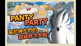 【 panty party 】胖次派對 - 有病的台灣遊戲，這是紳士們的超級胖次大戰 #若馬