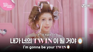 [TWIN MIRROR SHOW/Teaser] 내가 너의 TWIN이 될 거야🪞💄 #MnetPlus_ORIGINAL