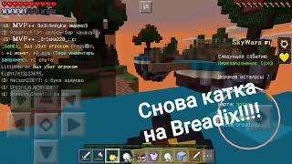 Вернулся на бредикс) SkyWars BreadixPe