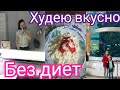 Влог: Худеем😉 Ухаживаем за лицом сильно сушит кожу🤷 поехала к стоматологу💉