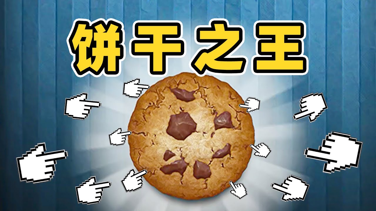 做一亿块小饼干需要多久？