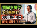 【60歳から命の危険】腎臓を壊す果物4つ vs 腎臓を救う奇跡の果物4つ