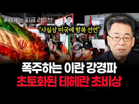"사실상 미국에 항복 선언" 폭주하는 이란 강경파 초토화된 테헤란 초비상 | 260616 라이브 1부