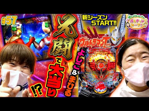 #57「新シーズンSTART!!　よしこ＆まひる　兄闘で大当り!?」ガンバレルーヤのぱちチャレルーヤ!!〈ぱちんこ ウルトラマンタロウ2〉［公式/第1、3金曜日更新］