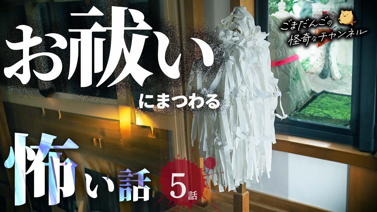 【怖い話】 お祓いにまつわる怖い話まとめ 厳選5話【怪談/睡眠用/作業用/朗読つめあわせ/オカルト/都市伝説】