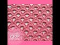 Красивый узор крючком / beautiful crochet pattern