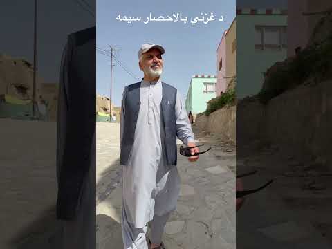 د غزني بالاحصار سیمه په هر موسم کې خپل خوند لري خلک یې مینه ناک دي
