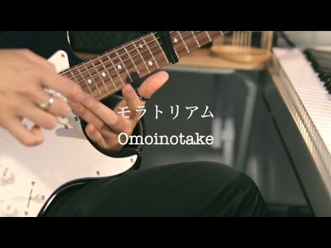 【丁COVER】Omoinotake モラトリアム　ギター弾き語り