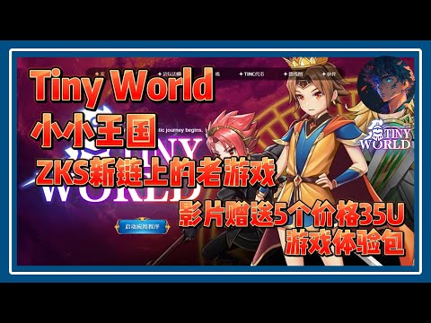 Tiny World 小小王国 影片抽取5个价值35U游戏体验包 #nft #链游 #区块链游戏 #gamefi #nft #链游 #区块链游戏 #p2e #freetoearn