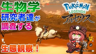 【ゲームさんぽ】生物学ガチ勢がヒスイ地方でポケモン生態観察【Pokémon LEGENDS アルセウス】