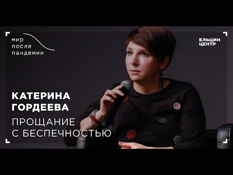 Мир после пандемии. Катерина Гордеева. Прощание с беспечностью