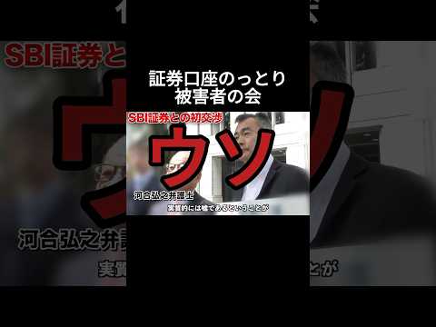 20250820　【証券口座乗っ取り被害者の会】　SBI証券との初交渉