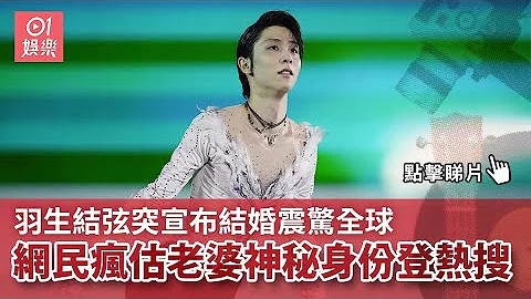 羽生结弦突宣布结婚震惊全球　网民疯估老婆神秘身份登热搜｜01娱乐｜羽生结弦｜花样滑冰 - 天天要闻