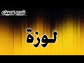 تحليل إسم لوزة 