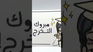 مبروك  النجاح ♥💋ايناس