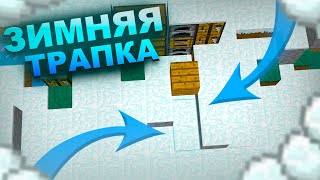 картинка: ❄️ НОВАЯ ЗИМНЯЯ ТРАПКА ИМБА ??? ❄️ ТРАПЕР ШОУ ЗИМНЕЙ ТРАПКОЙ НА РИЛИВОРЛД ❄️ REALLYWORLD ❄️