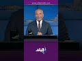 تعليق ناري من أحمد موسى على صافرات إستهجان الجماهير المغربية أثناء عزف النشيد الوطني المصري 