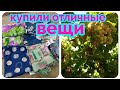 Где лучшие вещи? /Что сделала с виноградом? /