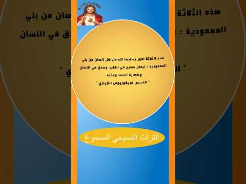 ثلاث وصايا إلهية لحياة مسيحية كاملة القديس غريغوريوس النزينزي