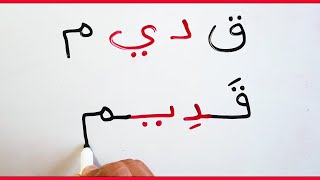 تعليم القراءة والكتابة للمبتدئين الأضداد الكلمة وعكسها  Arabic for beginners Arabe pour débutants