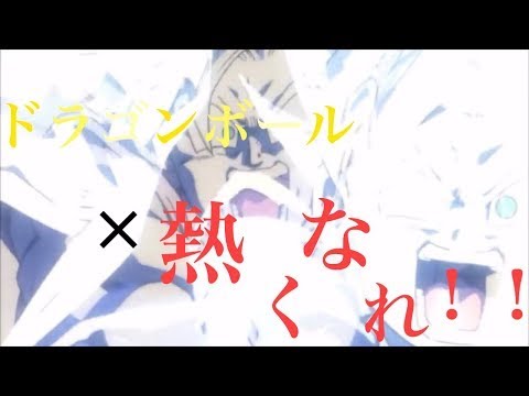 【MAD】熱くなれ！！×ドラゴンボール