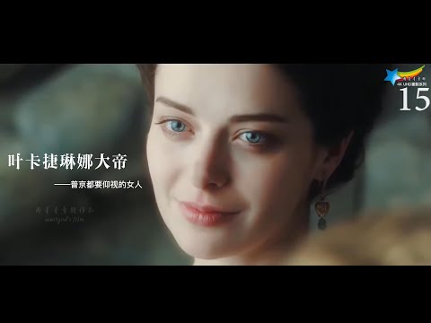 【4K纯享】叶卡捷琳娜大帝：普京都要仰视的女人，乌拉！全网最清晰的中瑞双语剪辑