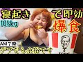 【ケンタッキー】おデブが寝起きで即効揚げ物チキン大食い【ぽっちゃり朝活】