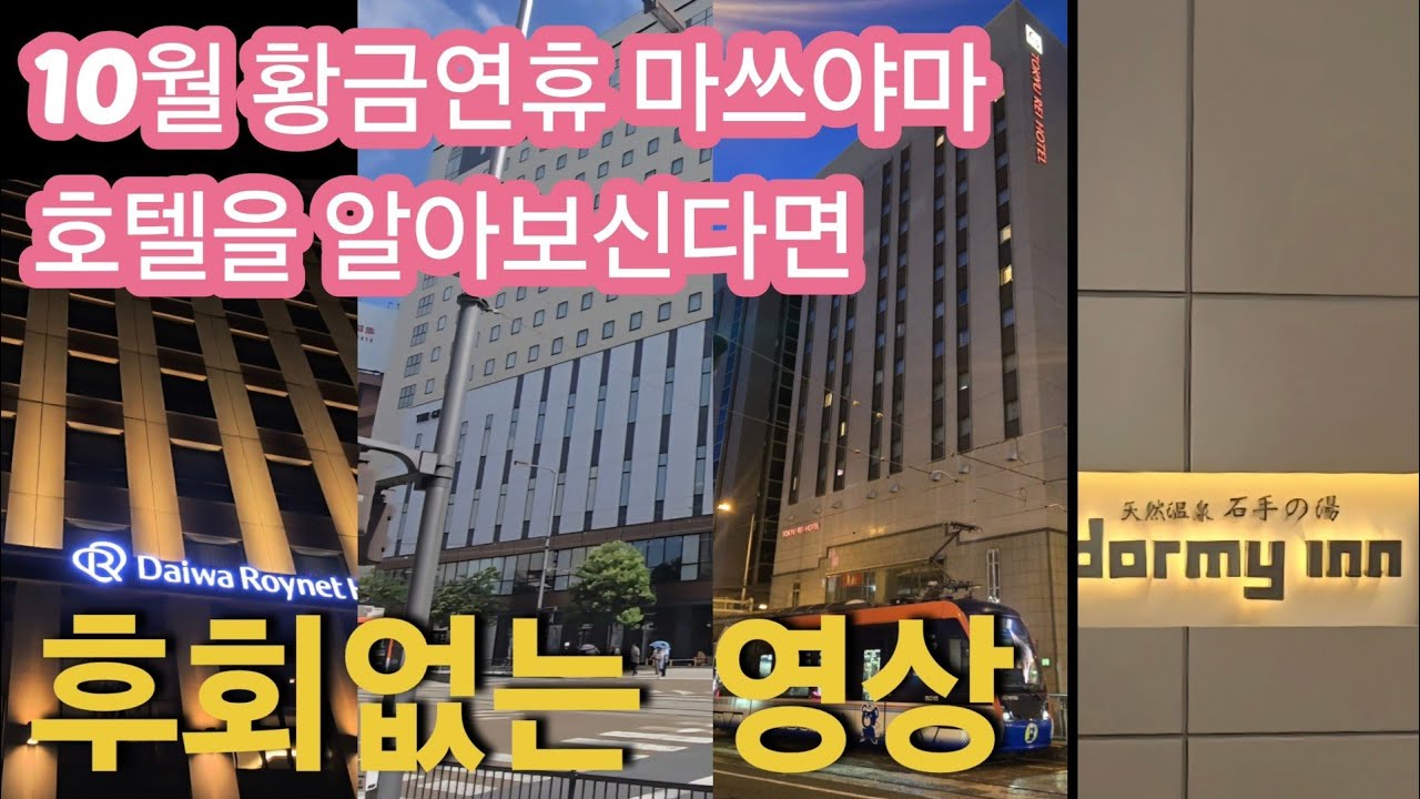 마쓰야마 호텔 걱정하지 마세요  #마쓰야마 #일본 #호텔