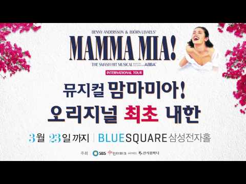 [문화생활] 뮤지컬 맘마미아 오리지널 2014