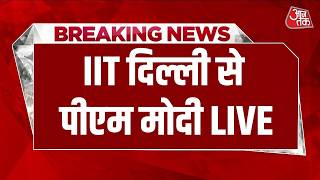 PM Modi LIVE: IIT Delhi में PM मोदी का संबोधन, 587 PhD स्कॉलर्स समेत हजारों छात्रों का दीक्षांत
