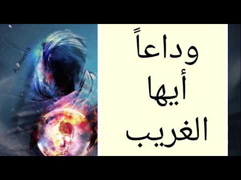 وداعا أيها الغريب من روائع الدكتور الأديب أحمد خالد توفيق بصوت الفخم عمرو يسري من قناة ايدوهات