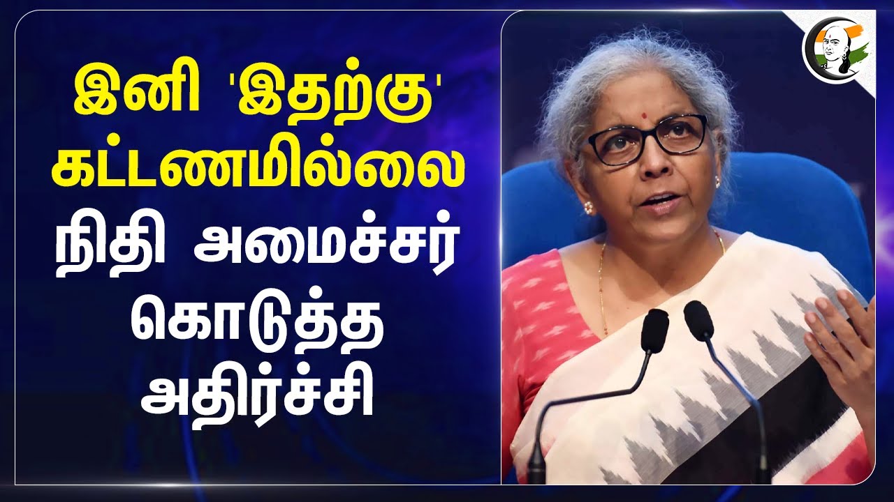 இனி 'இதற்கு' கட்டணமில்லை.. Nirmala sitaraman  கொடுத்த அதிர்ச்சி | PPF