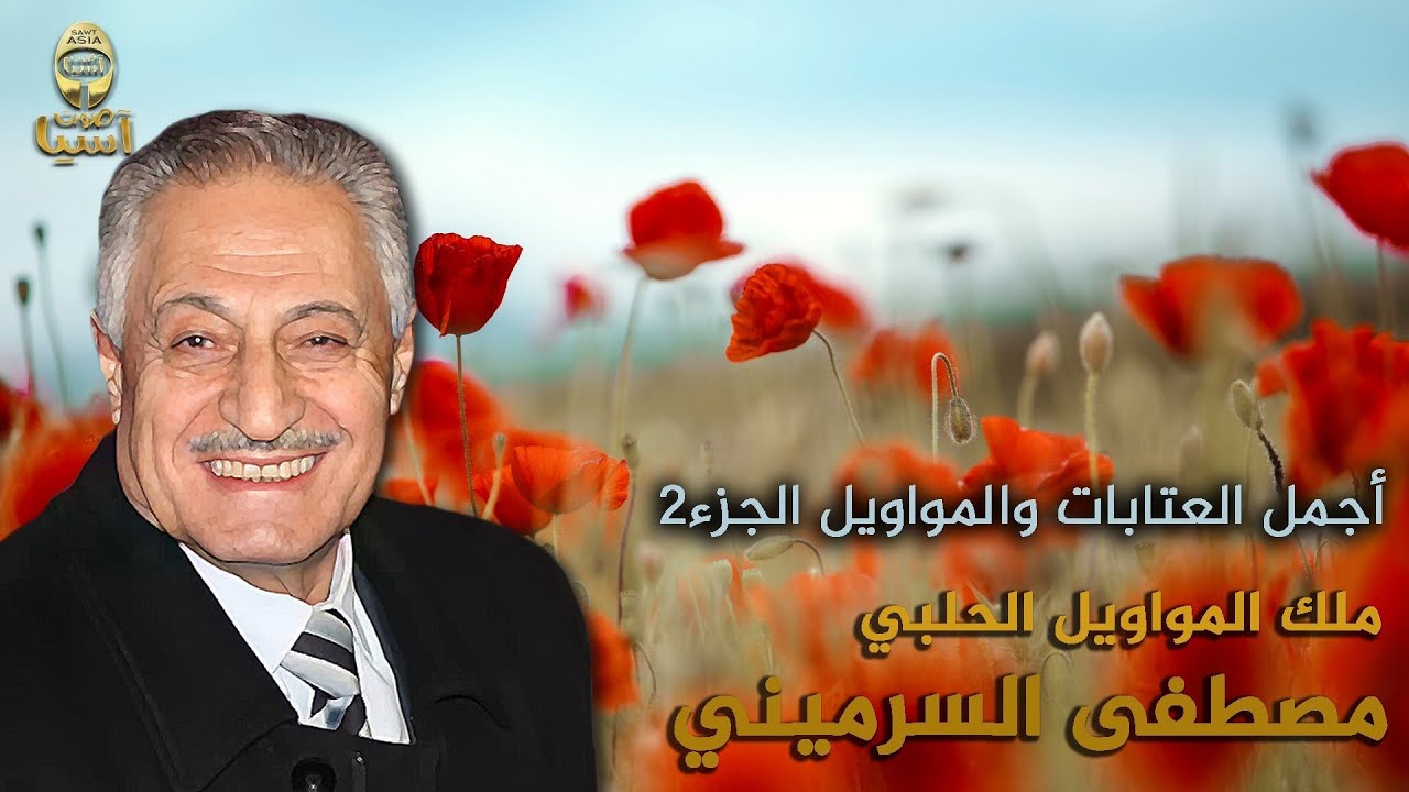 ملك الموال الحلبي مصطفى سرميني | عتابات ومواويل الجزء الثاني