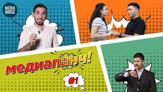 МЕДИАПАНЧ #1 / СКРЫТАЯ РЕКЛАМА В УЗБЕКСКОМ КИНО