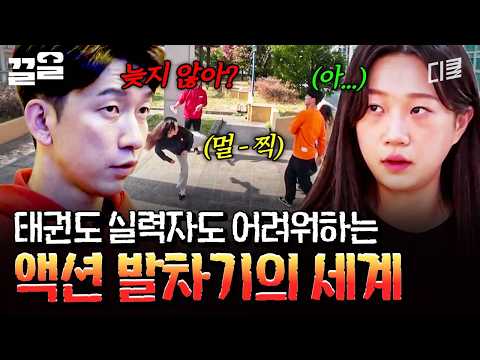 Even for a 16-year Taekwondo veteran, action acting is tough | Super Action