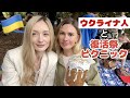 ウクライナ人避難民と日本在住ウクライナ人イースターピクニック