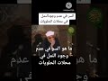 ما هو السر في عدم وجود النمل في محلات الحلويات الشعراوي