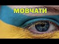 МОВЧАТИ 2022 Україна | НЕ ЗАБУДЕМО, НЕ ПРОБАЧИМО!