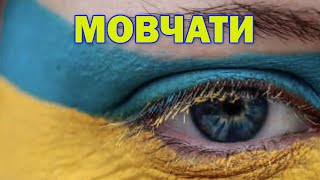 МОВЧАТИ 2022 Україна | НЕ ЗАБУДЕМО, НЕ ПРОБАЧИМО!