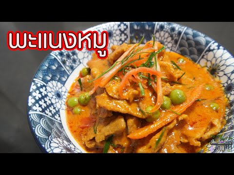 พะแนงหมู l พี่ดาสอนทำอาหาร l My Life By P'Da